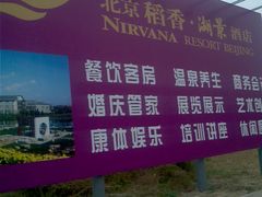 -稻香湖景酒店