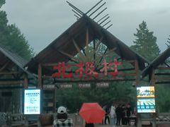 -北极村旅游风景区