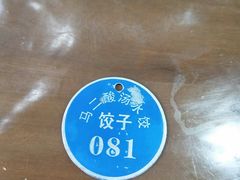 -回坊马二饺子馆