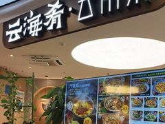 -云海肴·汽锅鸡·云南菜(广安门天虹店)