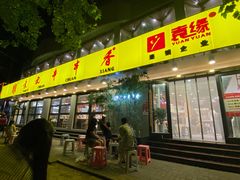 门面-袁记串串香(北国店)
