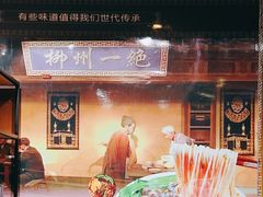 -柳螺锅螺蛳粉(月亮街店)