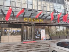 门面-胶东小渔村·博山菜(齐悦店)