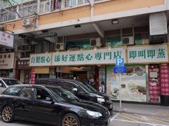 -添好运点心专门店(深水埗店)