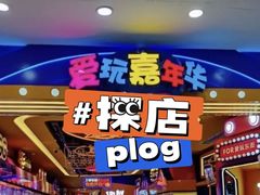 -爱玩嘉年华(江北一店)