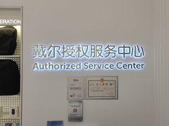 -戴尔DELL电脑官方店·售后维修服务站