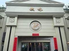 -玖味(老工人西路店)