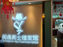 -尚逸男士理发馆·专注男发