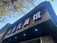 -无名氏面馆(邮电路店)