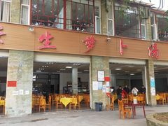 门面-荣生萝卜汤饭店