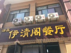 门面-清真·伊清阁餐厅