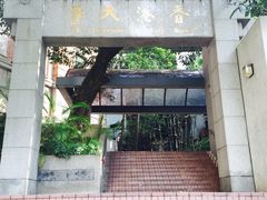 -香港大学