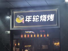 -年轮烧烤·羊蝎子·烤鱼(星湖街店)