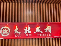 -大北照相(宋家庄店)
