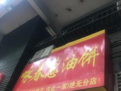 门面-咏春葱油饼(德政中路店)