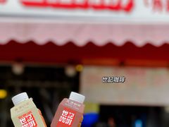 -世记咖啡(氹仔外卖店)