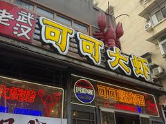-早酒肖汉老味拌面
