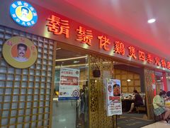 门面-胡须佬鸡煲四季火锅店(石厦西村直营店)