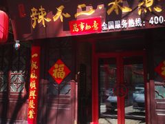 门面-辣不二地道川菜(汉水路店)