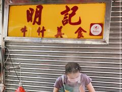 -明记牛杂(新马路分店)