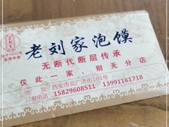 -老刘家泡馍(钟楼广济街店)