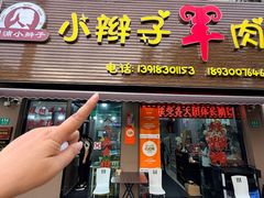 -小辫子羊肉面馆(周东店)