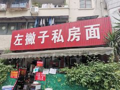 门面-左撇子私房面