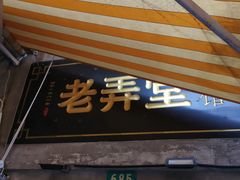 门面-沪西老弄堂面馆(定西路店)