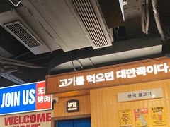 -阿亲家·韩式无限烤肉(春熙路店)