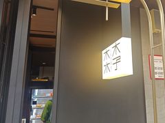 -木子木水日式烫面包(观音桥星光68广场店)