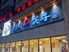 -英子补身汤(海兰路店)