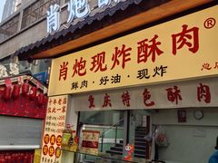 -肖炮现炸酥肉(解放碑店)