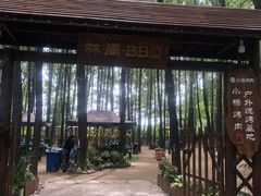 -林间山庄