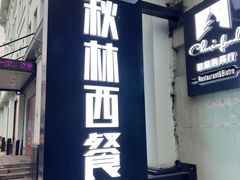 -秋林西餐厅