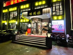-颂福楼·南京菜(定淮门店)