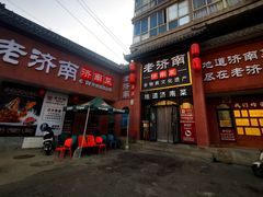 -老济南·地道济南菜(大明湖店)