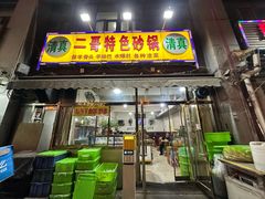 -二哥特色砂锅