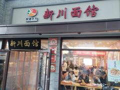 -新川面馆(新街口起源店)