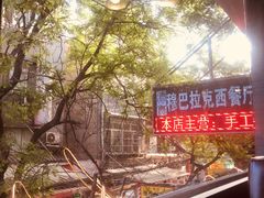 -清真·穆巴拉克西餐厅(回民街店)