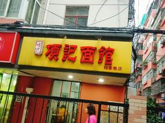 门面-项记面馆(明瓦廊店)
