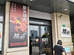 -樱嘢·炭火烧肉(惠南店)