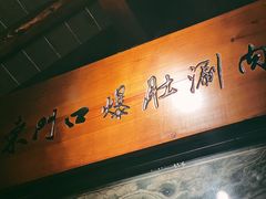 -东门口涮肉·砂锅·烤串(老门东店)