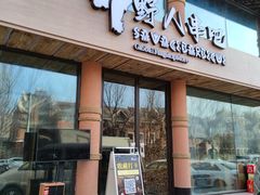 -野人部落(沈阳一店)