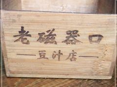 -老磁器口豆汁店(马家堡店)