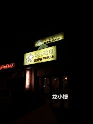 -唯伊美塑身美养连锁