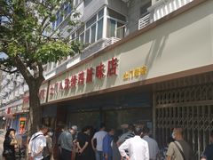 门面-土门八珍烤鸡腊味店(土门老店)