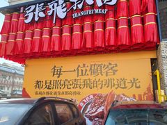 -張飛扒肉·龙江非遗(道外店)