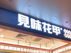 -见味花甲(福田coco park店)