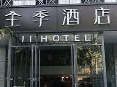 -全季酒店(北京东直门店)