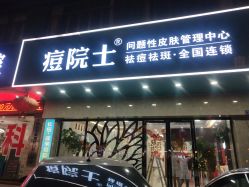 点击看大图 -痘院士专业祛痘皮肤管理